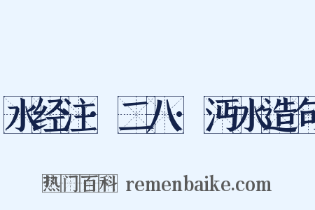 水经注·二八·沔水造句是什么意思的图片